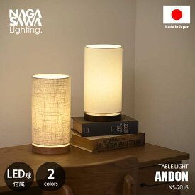 NAGASAWA Lighting 長澤ライティングANDON 行燈 -あんどん- (LED球付属) NS-2016 テーブルライト テーブルランプ デスクライト デスクランプ ナイトランプ 卓上照明 E26 60W相当×1灯 ウッド ファブリック ナチュラル ベッドサイド ソファーサイド 日本製