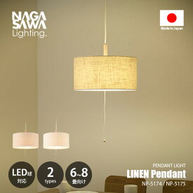 NAGASAWA Lighting 長澤ライティング LINEN Pendant PULL リネンペンダントプル NP-5174/NP-5175 / 〜8畳向け ペンダントライト ペンダントランプ 吊下げ照明 天井照明 LED対応 E26 〜100W×3灯 リネン 麻 ファブリック