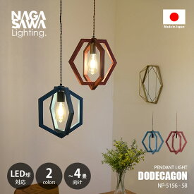NAGASAWA Lighting 長澤ライティング DODECAGON ドデカゴン NP-5156-58 / ペンダントライト ペンダントランプ 吊下げ照明 天井照明 LED対応 E26 〜60W×1灯 ウッド ツイストコード エントランス 階段 トイレ 狭小空間