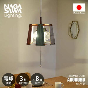 NAGASAWA Lighting VCeBO ARUBURU Au (dʔ) NP-5150 `8 y_gCg y_gv ݉Ɩ VƖ LEDΉ E26 `100W×3 Ebh rO _CjO k 