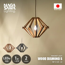 NAGASAWA Lighting 長澤ライティング WOOD DIAMOND S ウッドダイヤモンドS NP-5120-22 / ペンダントライト ペンダントランプ 吊下げ照明 天井照明 LED対応 E17 〜60W×1灯 ウッド ダイニング 北欧 ナチュラル レトロ カフェ