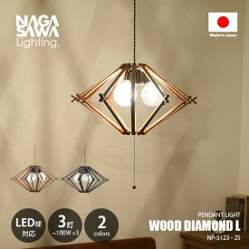 NAGASAWA Lighting 長澤ライティング WOOD DIAMOND L ウッドダイヤモンドL NP-5123-25 / ペンダントライト ペンダントランプ 吊下げ照明 天井照明 LED対応 E26 〜100W×3灯 プルスイッチ ウッド ダイニング 北欧 ナチュラル レトロ カフェ