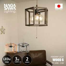 NAGASAWA Lighting 長澤ライティング WOOD 6 ウッド6 NP-5098-5100 / ペンダントライト ペンダントランプ 吊下げ照明 天井照明 LED対応 E26 〜40W×3灯 ウッド ダイニング 北欧 ナチュラル レトロ カフェ