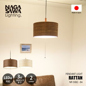 NAGASAWA Lighting 長澤ライティング RATTAN ラタン ペンダントライト NP-5082-84 / ペンダントランプ 吊下げ照明 天井照明 LED対応 常夜灯 E26 〜100W×3灯 プルスイッチ 和モダン アジアン モロッコ ナチュラル 北欧
