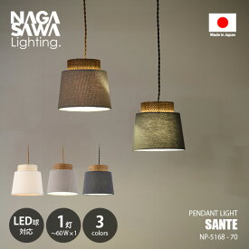 NAGASAWA Lighting 長澤ライティング Sante サンテ NP-5168-70 / ペンダントライト ペンダントランプ 吊下げ照明 天井照明 LED対応 E17 〜60W×1灯 和モダン アジアン ナチュラル 北欧