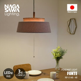 NAGASAWA Lighting 長澤ライティング FONTE フォンテ NP-5146-48 / ペンダントライト ペンダントランプ 吊下げ照明 天井照明 LED対応 E26 100W×3灯 ダイニング フェイクレザー ファブリック ナチュラル 北欧