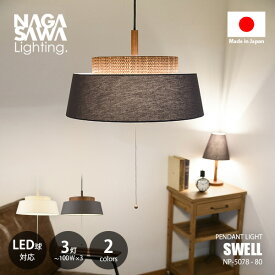 NAGASAWA Lighting 長澤ライティング SWELL スウェル ペンダントライト NP-5078-80 / ペンダントライト ペンダントランプ 吊下げ照明 天井照明 LED対応 E26 100W×3灯 ダイニング ラタン調 ファブリック ナチュラル 北欧