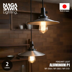 NAGASAWA Lighting 長澤ライティング ALUMINUM P1 アルミP1型 ペンダントライト NP-5064/NP-5065/NP-5101 / ペンダントランプ 吊下げ照明 天井照明 LED対応 E26 〜60W×1灯 アルミシェード レトロ ロータリースイッチ インダストリアル 武骨