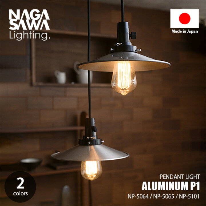 楽天市場】NAGASAWA Lighting 長澤ライティング ALUMINUM P1 アルミP1 