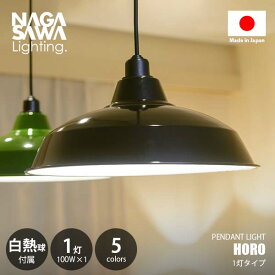 NAGASAWA Lighting 長澤ライティング HORO ホーロー 配照セット 14インチ 1灯 (白熱球付属) ペンダントライト ペンダントランプ 吊下げ照明 天井照明 LED球対応 E26 100W×1灯 琺瑯