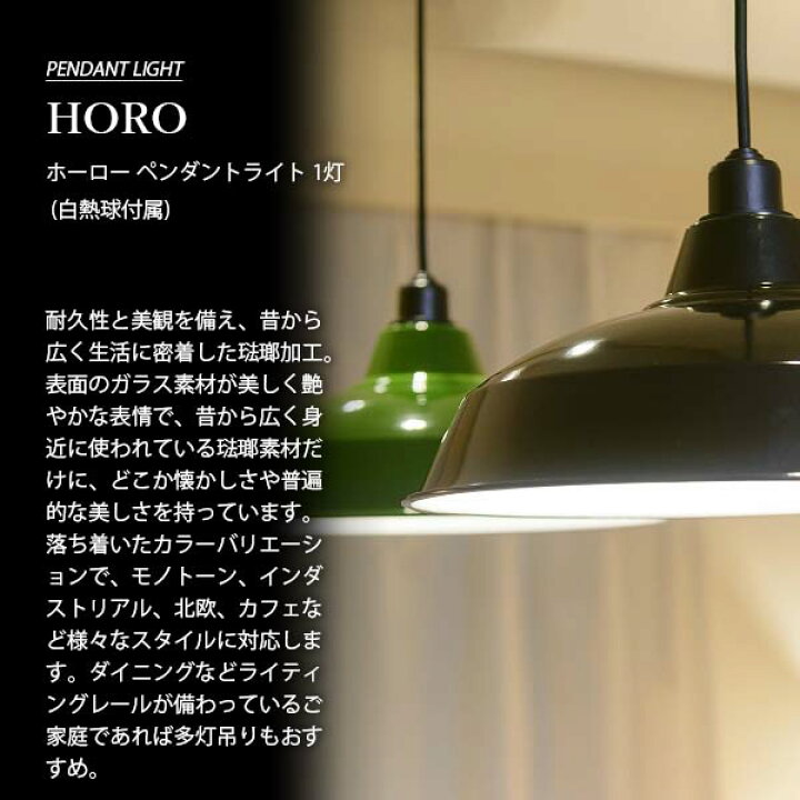 楽天市場】NAGASAWA Lighting 長澤ライティング HORO ホーロー 配照 