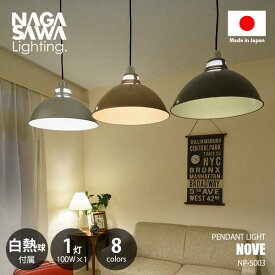 NAGASAWA Lighting 長澤ライティング Nove ノヴァ 1灯 (白熱球付属) NP-5003 ペンダントライト ペンダントランプ 吊下げ照明 天井照明 LED対応 E26 100W×1灯