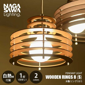 NAGASAWA Lighting 長澤ライティング WOODEN RINGS 8 (S) 木製リングス8 S (白熱球付属) ペンダントライト ペンダントランプ 天井照明 LED対応 E26 100W×1灯