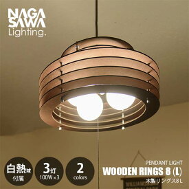 NAGASAWA Lighting 長澤ライティング WOODEN RINGS 8 (L) 木製リングス8 L (白熱球付属) ペンダントライト ペンダントランプ 天井照明 LED対応 E26 100W×3灯