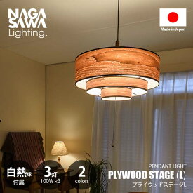 NAGASAWA Lighting 長澤ライティング PLYWOOD STAGE L プライウッド ステージ L (白熱球付属) ペンダントライト ペンダントランプ 天井照明 吊下げ照明 LED対応 E26 100W×3灯 プルスイッチ 常夜灯