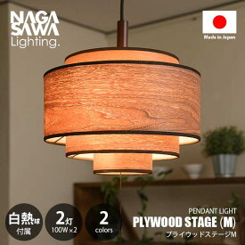 NAGASAWA Lighting 長澤ライティング PLYWOOD STAGE M プライウッド ステージ M (白熱球付属) ペンダントライト ペンダントランプ 天井照明 吊下げ照明 LED対応 E26 100W×2灯 プルスイッチ 常夜灯