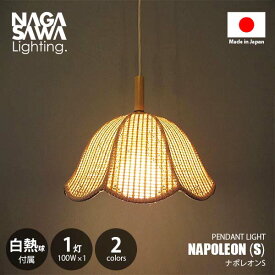 NAGASAWA Lighting 長澤ライティング NAPOLEON S ナポレオンS ペンダントライト (白熱球付属) ペンダントランプ 天井照明 吊下げ照明 LED対応 E26 100W×1灯 プルスイッチ