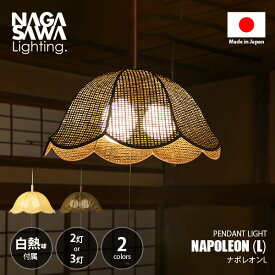 NAGASAWA Lighting 長澤ライティング NAPOLEON L ナポレオンL ペンダントライト (白熱球付属) / ペンダントランプ 天井照明 吊下げ照明 LED対応 E26 100W×2灯or3灯 プルスイッチ 常夜灯