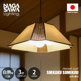 NAGASAWA Lighting 長澤ライティング SHIKAKU SUMIKIRI 四角 隅切 ペンダントライト (白熱球付属) ペンダントランプ 天井照明 吊下げ照明 LED対応 E26 100W×3灯 プルスイッチ 常夜灯
