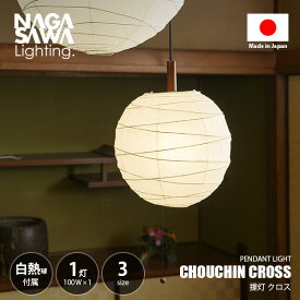 NAGASAWA Lighting 長澤ライティング CHOUCHIN CROSS 提灯クロス ペンダントライト (白熱球付属) ペンダントランプ 天井照明 吊下げ照明 LED対応 プルスイッチ