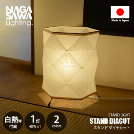 NAGASAWA Lighting 長澤ライティング STAND DIACUT スタンドダイヤカット スタンドライト (白熱球付属) スタンドランプ フロアライト フロアランプ テーブルライト テーブルランプ 卓上照明 床置き照明 LED対応 E26 40W×1灯 中間スイッチ レトロモダン ノスタルジック