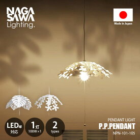 NAGASAWA Lighting 長澤ライティング P.P.PENDANT 1bulb ピーピーペンダント 1灯 ペンダントライト NPN-101-105 ペンダントランプ 吊下げ照明 天井照明 LED球対応 E26 〜60W×1灯