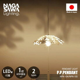 NAGASAWA Lighting 長澤ライティング P.P.PENDANT 1bulb ピーピーペンダント 1灯 ペンダントライト (LED球付属) NPN-104/NPN-105 ペンダントランプ 吊下げ照明 天井照明 白熱球対応 E26 60W相当×1灯