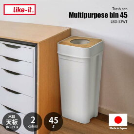 like-it ライクイット Multipurpose bin 45 Woodtop マルチパーパスビン45 木目調天板 LBD-53WT ゴミ箱 ごみ箱 分別可 45リットル ごみ袋が見えない 日本製