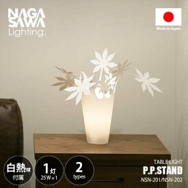 NAGASAWA Lighting 長澤ライティング P.P.STAND ピーピースタンド テーブルライト (白熱球付属) NSN-201/NSN-202 テーブルライト テーブルランプ 卓上照明 LED対応 E17 25W×1灯 中間スイッチ