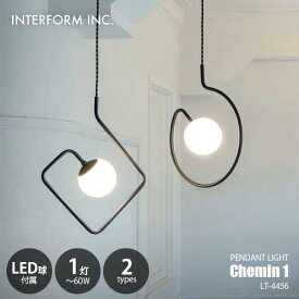 INTERFORM インターフォルム Chemin 1 シュマン 1 ペンダントライト (LED球付属) LT-4456 ペンダントランプ 吊下げ照明 天井照明 1灯 白熱球球対応 E17 40W相当×1