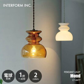 INTERFORM インターフォルム Mond モンド ペンダントライト (電球別売) LT-4477 ペンダントランプ 吊下げ照明 天井照明 LED球対応 E17 〜40W×1灯