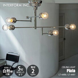 INTERFORM インターフォルム Plata プラータ シーリングライト (白熱球付属) LT-4496/LT-4497 シーリングランプ LED対応 天井照明 E26 60W×5灯