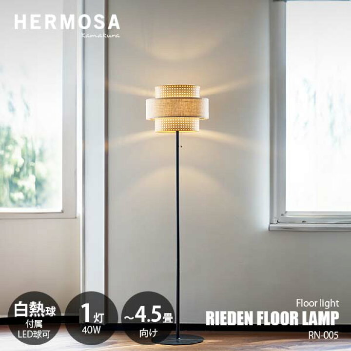 楽天市場】HERMOSA ハモサ RIEDEN FLOOR LAMP リーデン フロアランプ 