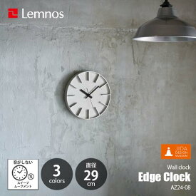 Lemnos レムノス DESIGN OBJECTS edge clock エッジクロック AZ 24-08 掛時計 掛け時計 ウォールクロック スイープムーブメント スイープセコンド φ29cm 音がしない 壁掛け時計 アルミ一体鋳造