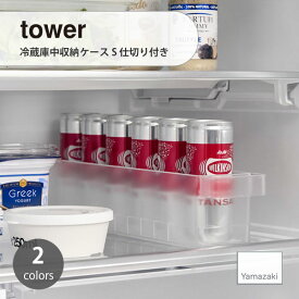tower タワー (山崎実業) 冷蔵庫中収納ケース S 仕切り付きRefrigerator Storage Case with Dividers, Small 冷蔵庫内収納 キッチン トレー ケース コンテナ 整理整頓 プラスチック 紙パック ジュース