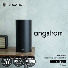 PURGATIO プルガティオ angstrom オングストローム 純水ウルトラマイクロミスト加湿器 A-600S 超音波式 除菌 ウィルス プレハブ洋室〜11畳/木造和室〜7畳
