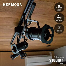 【楽天市場ランキング1位】 HERMOSA ハモサ STUDIO 4 スタジオ4 SL-001 (白熱球付属) 〜8畳 シーリングライト シーリングランプ 天井照明 LED対応 E17 60W×4灯 リモコン付き スポットライト