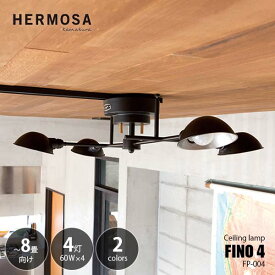 【楽天市場ランキング1位獲得】HERMOSA ハモサ FINO 4 ceiling lamp フィーノ4シーリングランプ FP-004 (白熱球付属) 〜8畳向け シーリングライト 天井照明 LED対応 E26 60W×4灯