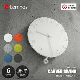 Lemnos レムノス CARVED SWING カーヴド スウィング NTL15-11/NTL24-17 掛時計 掛け時計 ウォールクロック 振り子時計 直径30.5cm
