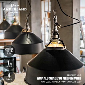 AMPERSAND FACTORY アンパサンドファクトリー AMP ALU SHADE SQ MEDIUM WIRE アンパサンド アルミニウムシェード スクエア ミディアム ワイヤー AMP-L029/-L030/-L080/-L081 ペンダントライト ペンダントランプ 吊下げ照明 天井照明 LED対応 E26 〜60W×1