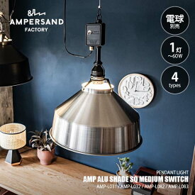 AMPERSAND FACTORY アンパサンドファクトリー AMP ALU SHADE SQ MEDIUM SWITCH アンパサンド アルミニウムシェード スクエア ミディアム スイッチ AMP-L031/-L032/-L082/-L083 ペンダントライト ペンダントランプ 吊下げ照明 天井照明 LED対応 E26 〜60W×1