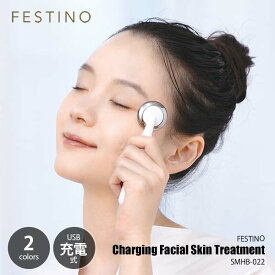 FESTINO フェスティノ CHARGING FACIAL SKIN TREATMENT 充電式フェイシャルスキントリートメント SMHB-022 音波振動 微弱電流 マイクロカレント 浸透 保湿 カッサ 美肌 美容 フェイスマッサージ