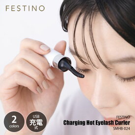 FESTINO フェスティノ Charging Hot Eyelash Curler 充電式 ホットアイラッシュカーラー SMHB-024 まつ毛カーラー まつ毛ビューラー ホットビューラー まつ毛カール