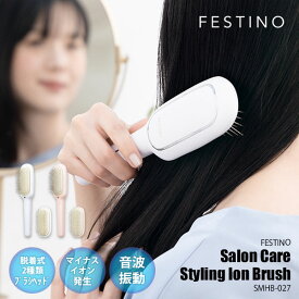 FESTINO フェスティノ Salon Care Styling Ion Brush サロンケア スタイリングイオンブラシ SMHB-027 マイナスイオン 音波振動 ブラシ2種付属 サロン級 サロン仕上がり スカルプケア ヘアケア