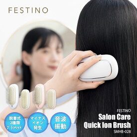 FESTINO フェスティノ Salon Care Quick Ion Brush サロンケア クイックイオンブラシ SMHB-028 マイナスイオン 音波振動 ブラシ2種付属 サロン級 サロン仕上がり スカルプケア ヘアケア