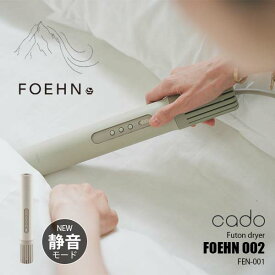 cado カドー FOEHN 002 ふとん乾燥機 フェーン 002 FEN-002 / 布団乾燥機 静音モード 布団ドライヤー 除菌 脱臭 オゾン搭載 高風圧 マット不要