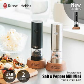 【新色ブラック登場】 Russell Hobbs ラッセルホブス 充電式ミル ソルト&ペッパー ミニ Rechargeable Salt and Pepper Mill Mini 7941JP 電動ミル 胡椒挽き 岩塩挽き ペッパーミル スパイスミル ソルトミル セラミック刃
