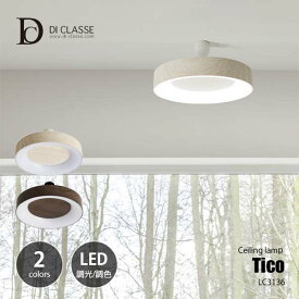 DI CLASSE ディクラッセ Tico ceiling lamp ティコ シーリングランプ（LED内蔵） LC3136 シーリングライト 天井照明 調光 調色 リモコン 常夜灯