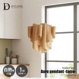 DI CLASSE ディクラッセ Auro pendant lamp -tamo- アウロ ペンダントランプ -タモ- (白熱球付属) LP2049TM ペンダントライト 天井照明 吊下げ照明 LED対応 E26 100W×1灯 天然木 桜 ナチュラル 日本製