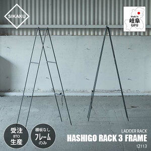 y󒍐Y:[J[:sF[ڈ2TԒxz SIKAKU VJN HASHIGO RACK 3 FRAME nVSbN3/t[̂ I 12113 _[bN q ͂ I VFt I NJ